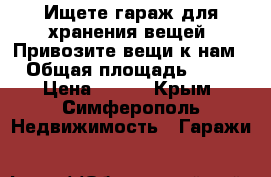 Ищете гараж для хранения вещей! Привозите вещи к нам › Общая площадь ­ 10 › Цена ­ 499 - Крым, Симферополь Недвижимость » Гаражи   